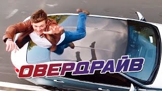 Овердрайв | #Overdrive | Трейлер | 2017 Овердрайв | #Overdrive | Трейлер | 2017