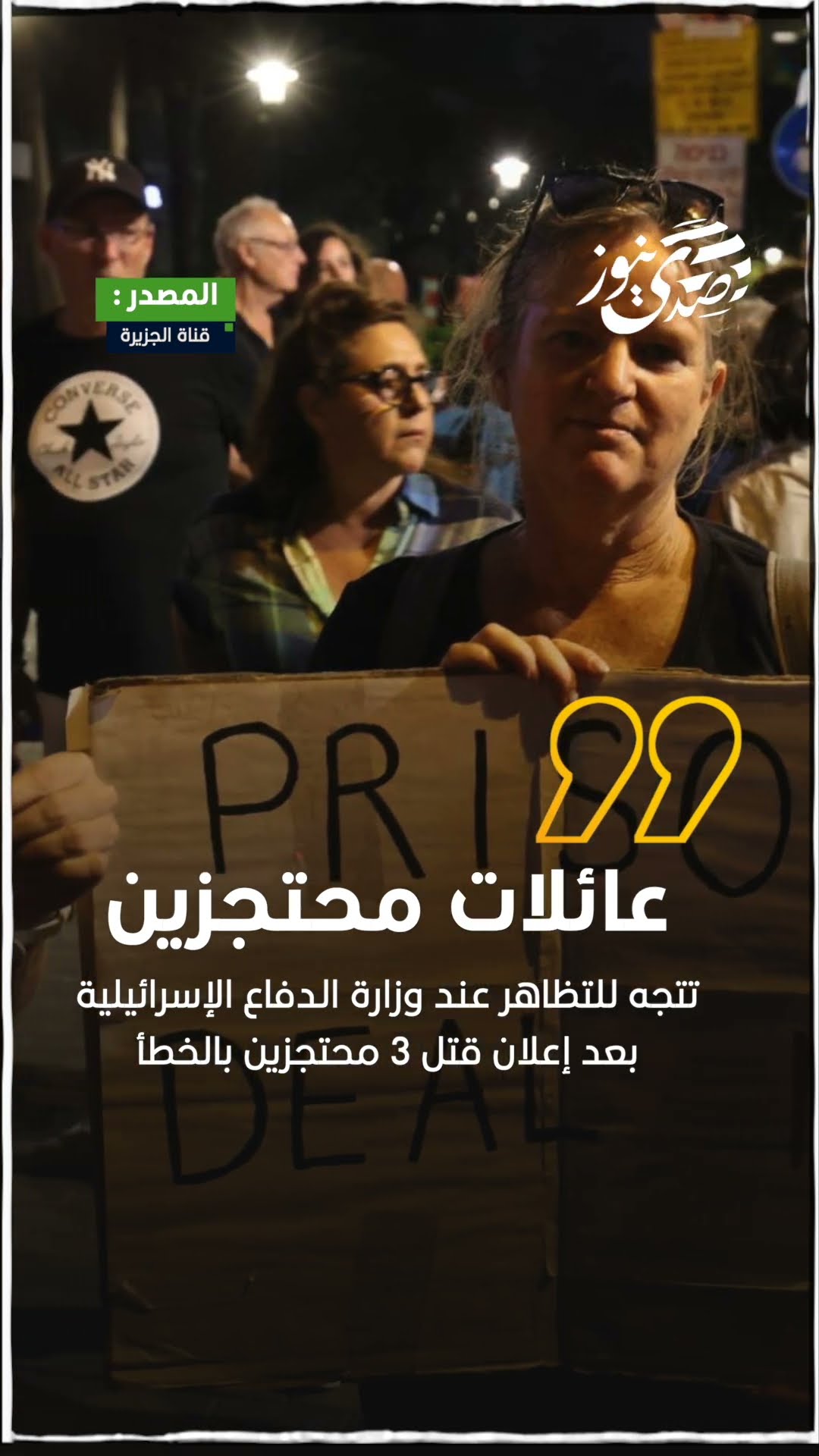 صدى نيوز |  عائلات محتجزين تتجه للتظاهر عند وزارة الدفاع الإسرائيلية بعد إعلان قتل 3 محتجزين بالخطأ