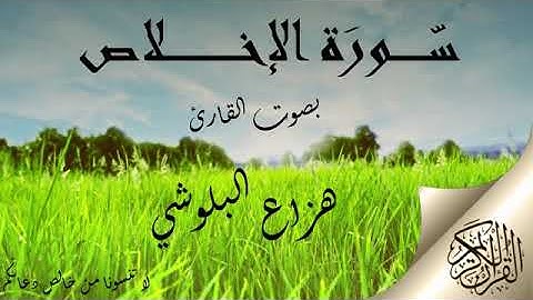 سورة الاخلاص بصوت القارئ هزاع البلوشي .. صوت هادئ ومريح للنفس