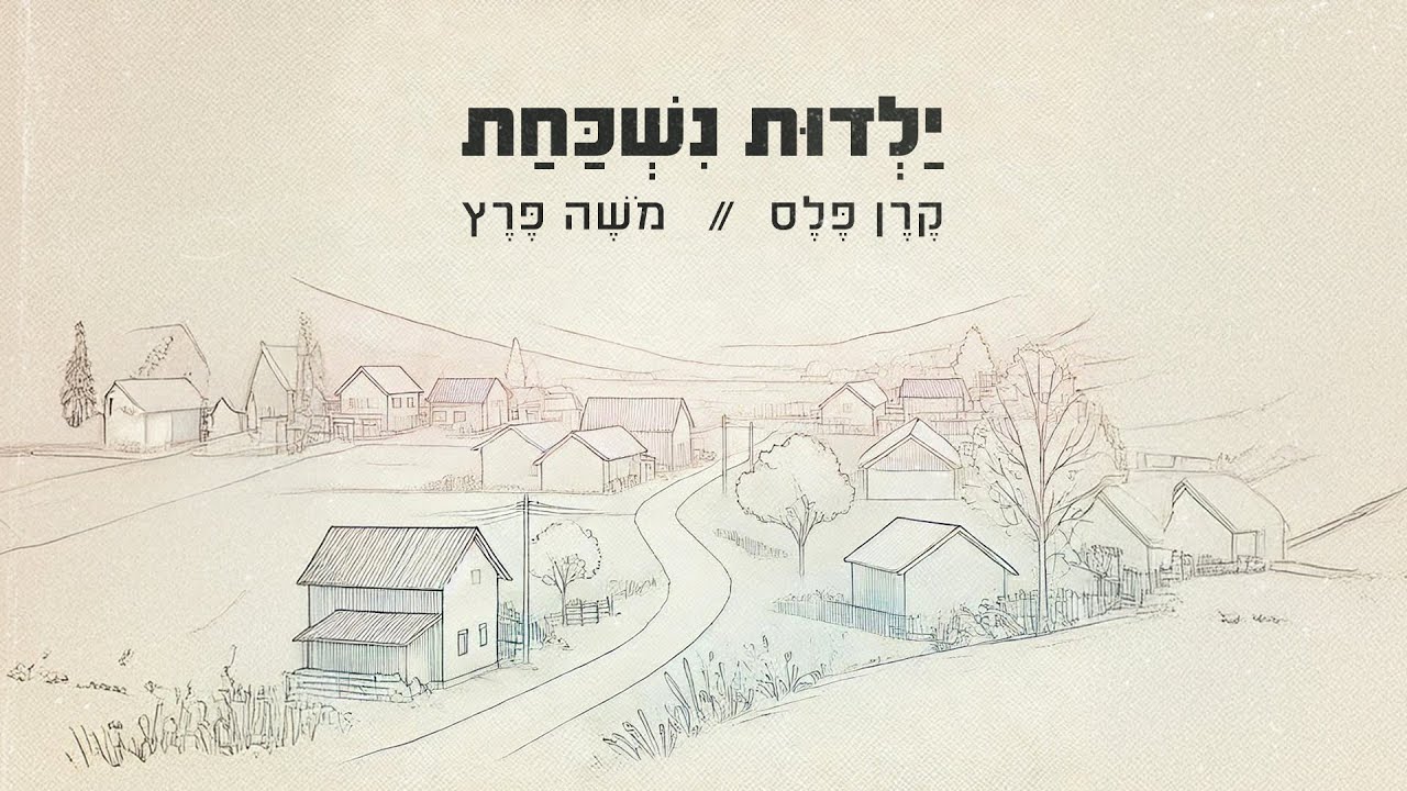 משה פרץ וקרן פלס - “ילדות נשכחת” (קאבר)
