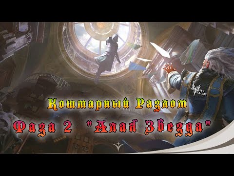 Кошмарный Разлом || Фаза 2 "Алая Звезда" || Void Rift || Watcher of Realms || Guide