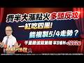 費半大漲點火多頭反攻  一紅吃四黑！能複製5/4走勢？｜2025/05/21 #邱奕良 分析師 #股期一陽指