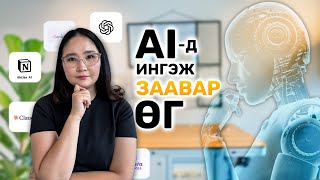 картинка: AI-с хэрхэн зөв асуултаа асууж хүссэн хариултаа авах вэ | Ai Prompt Engineering |