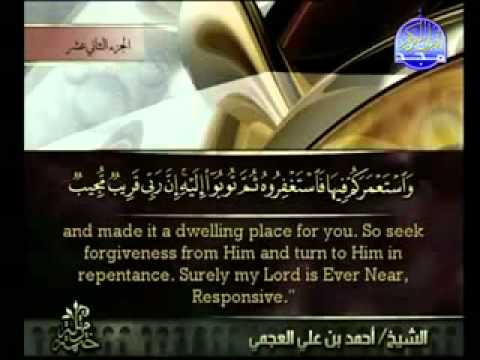 الجزء الثاني عشر من القرآن الكريم بصوت الشيخ أحمد العجمي Ahmed Al Ajmi Holy Quran