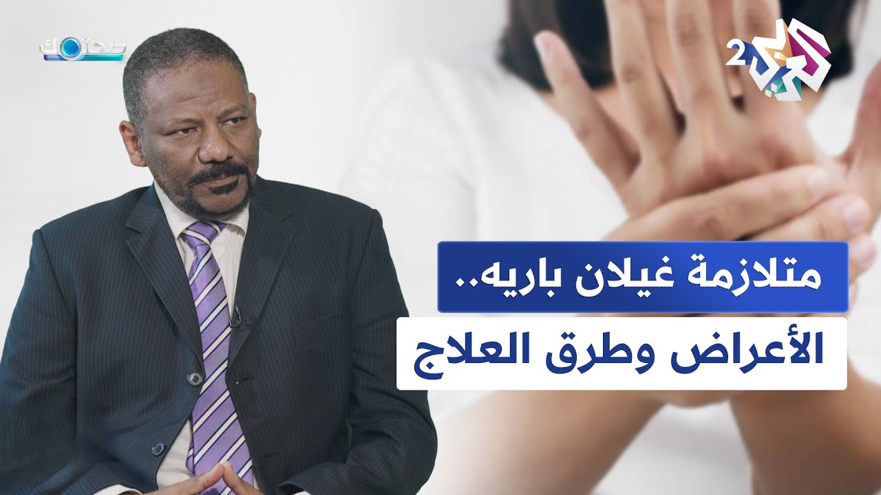 صحتك مع دانيا أرشيد│متلازمة غيلان باريه.. دليلك الشامل عن الأسباب والأعراض وطرق العلاج