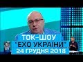 Ток-шоу "Ехо України" від 24 грудня 2018 року