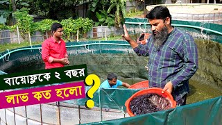 বায়োফ্লক পদ্ধতিতে মাছ চাষ - লাভ কত হলো ? বায়োফ্লক লাভ ক্ষতি | Biofloc fish farming