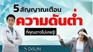 5 สัญญาณเตือน ความดันต่ำ ที่คุณอาจจะไม่เคยรู้ /ความดันต่ำ อาการ/หมอซัน