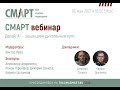 СМАРТ Вебинар - Делай "А". Защищаем дыхательные пути. #ПроСМП #СМАРТ