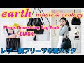 【雑誌付録】earth music&ecology ★レザー調プリーツ巾着バッグ(ムック本/ブランドブック)