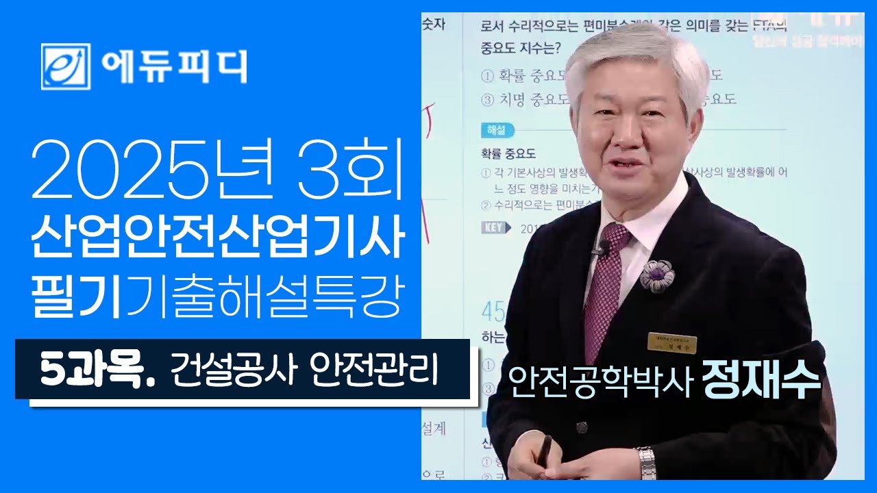 2025년 3회 산업안전산업기사 필기기출문제│건설공사 안전관리│에듀피디 정재수 해설강의