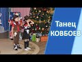 Танец Ковбоев на новогоднем празднике в детском саду