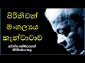 🔴 පිරිනිවන් මංගල්‍යය කැන්ටාටාව | Piriniwan Mangalya Cantata | Dr.Premasiri Khemadasa 𝗦𝗜𝗟𝗞𝗥𝗢𝗨𝗧𝗘™