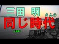 三田明【同じ時代】に挑戦!