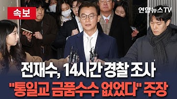 [🔴속보] 전재수, 14시간 마라톤 조사…"통일교 금품수수 없었다" 주장｜경찰 재소환 여부 검토 / 연합뉴스TV(YonhapnewsTV)