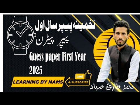 Guess Urdu Paper تخمینہ پیپر سال اول محمد طارق صیاد