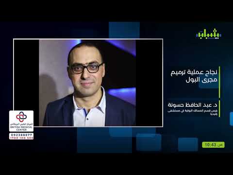نجاح عملية ترميم مجرى البول الدكتور عبد الحافظ حسونة