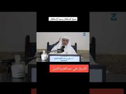 صيغ الاستغفار سيد الاستغفار الشيخ علي الشبل