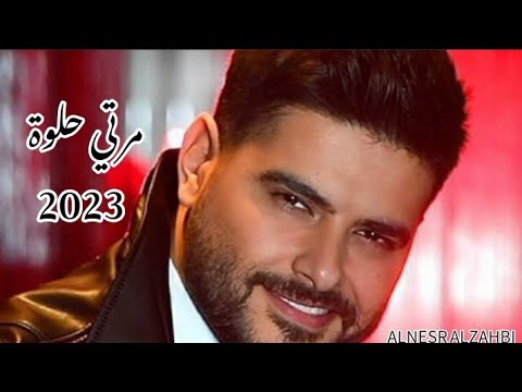 ناصيف زيتون مرتي حلوة 2023