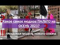 Самое модное пальто на осень 2023. Трендовая женская модель нового сезона