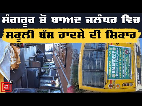 Jalandhar ਵਿਚ School Bus ਨਾਲ ਵੱਡਾ ਹਾਦਸਾ, 7 ਬੱਚੇ ਗੰਭੀਰ ਜ਼ਖਮੀ