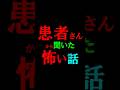 実話怪談　患者さんから聞いた怖い話　＃実話怪談