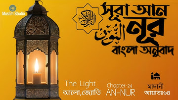 সূরা আন-নূর। বাংলা অনুবাদ। An-Nur, سورة النور @MuslimStudioR