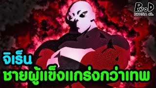 นักรบผู้แข็งแกร่งกว่าเทพแห่งการทำลายล้าง จิเร็น - Dragon Ball Super [KOMNA CHANNEL]