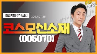 코스모신소재(005070)_황민혁 전문가_종목 상담 (20230128)