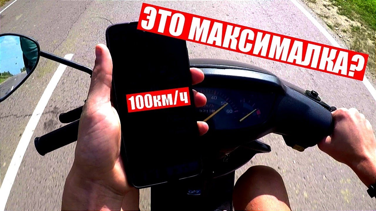 МАКСИМАЛЬНАЯ СКОРОСТЬ СКУТЕРА ХОНДА ДИО 27/ ЗАМЕР МАКСИМАЛКИ - YouTube