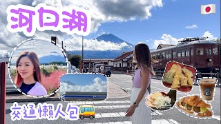 【東京 2023】河口湖 一片搞清交通懶人包 🚎大石公園推薦靚景Cafe 🥐☕️ 香濃豚骨拉麵 🍜 性價比極高酒店 🏨 自然生活館必影打卡位📸 忍野八海人滿為患？