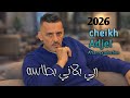 جديـــــد شيــــــخ عـــــجال ربي بلاني بطاسة Jdid Cheb Adjel 2026 
