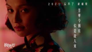 11/12《梅艷芳 Anita》最新前導電影預告_11/5~11/7先演口碑場