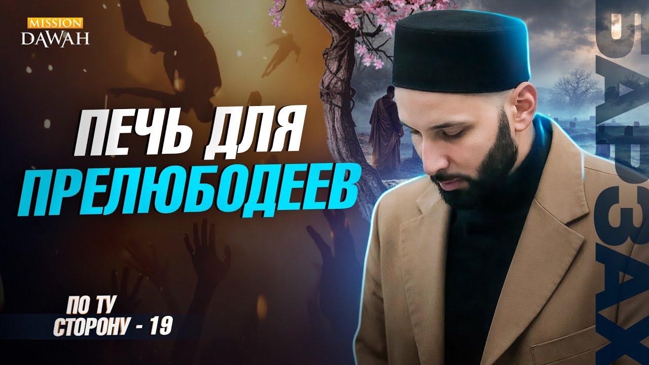 ПО ТУ СТОРОНУ (Барзах) #19 - Наказание прелюбодеев | Омар Сулейман