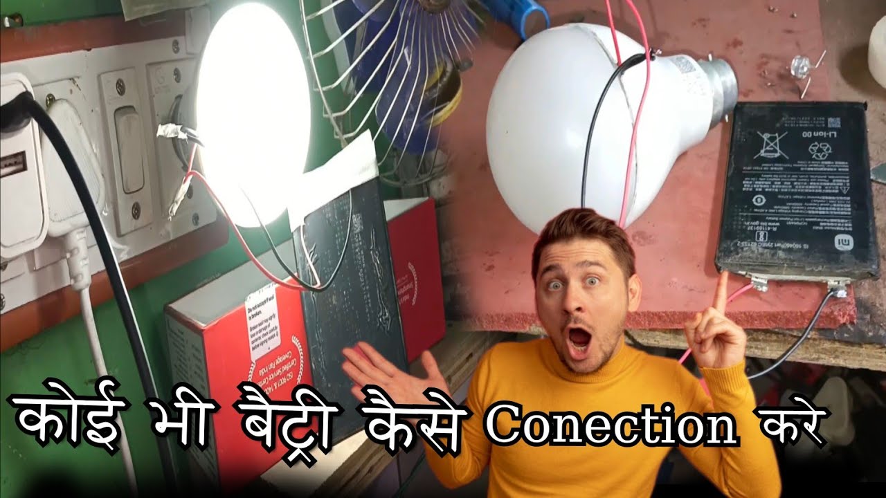 कैसे कोई भी बैट्री conection करे how to make electronic conection ...