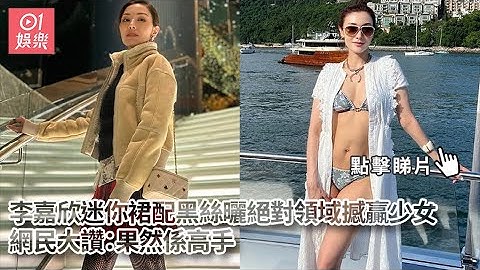 李嘉欣迷你裙配黑絲曬絕對領域撼贏少女　網民大讚：果然係高手 - 天天要聞
