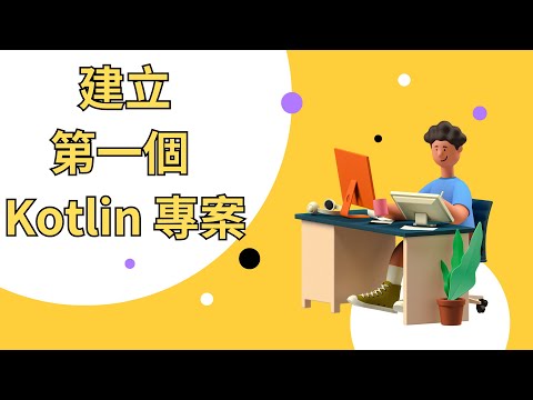 Kotlin 教學【從零開始學 Kotlin 程式設計】使用 IntelliJ IDEA 建立第一個 Kotlin 專案教學 | HKT線上教室