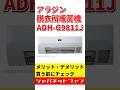 アラジン 脱衣所暖房機 ADH-G9811Jのメリット・デメリット #ジャパネット #ジャパネットたかた #暖房