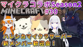 【#Minecraft】ハレシカサーバーについに新メンバーが加入します！！ #30 【#コラボ配信 】