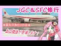 JGC・SFC修行。誕生日旅行3日目