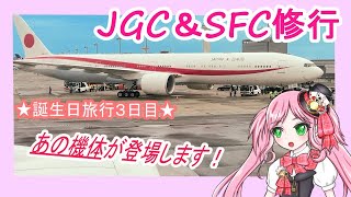 JGC・SFC修行。誕生日旅行3日目