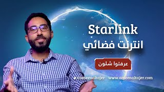 ستارلينك: انترنت فضائي | أمين التاجر