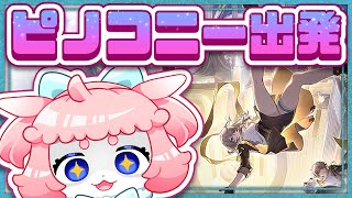 【#崩壊スターレイル 】やっとピノコニー行くぞ！！！！【 #honkaistarrail  】