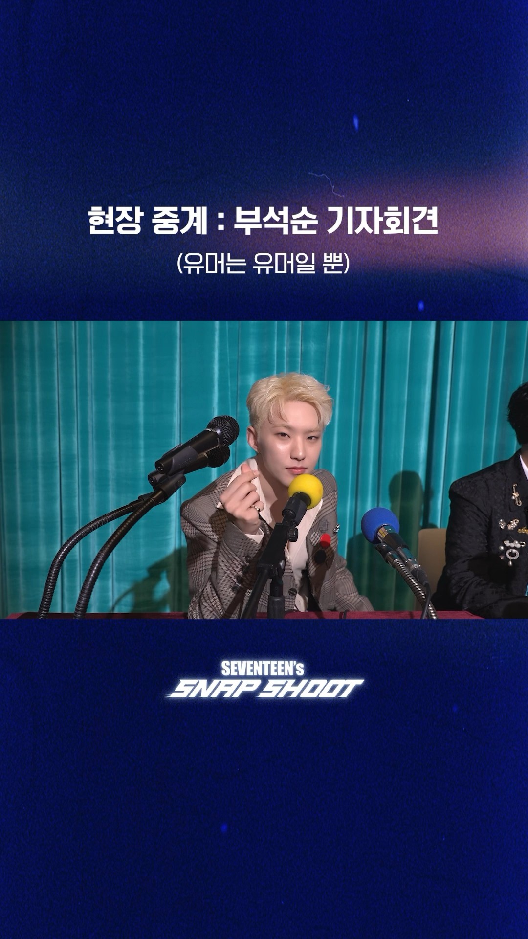[SEVENTEEN's SNAPSHOOT] EP.79 현장 중계 : 부석순 기자 회견 (On the Scene : BSS Press Conference)