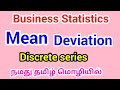 Mean Deviation Discrete series in statistics / Business statistics Mean Deviation in Tamil