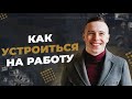 Как пройти собеседование. Как найти работу. Поиск работы