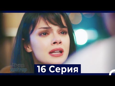 Чудо доктор 16 Серия (HD) (Русский Дубляж)