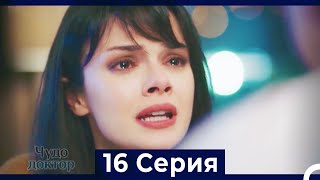 Чудо доктор 16 Серия (HD) (Русский Дубляж)