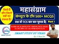 कंप्यूटर के टॉप 500+ MCQS for Railway/SSC/HSSC CET/Technician Grade 1