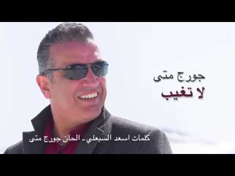 لا تغيب  